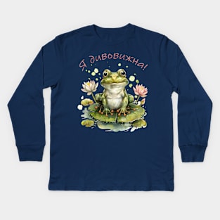 Wonderful frog! Kids Long Sleeve T-Shirt